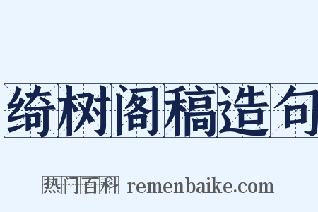 绮树阁稿造句是什么意思的图片